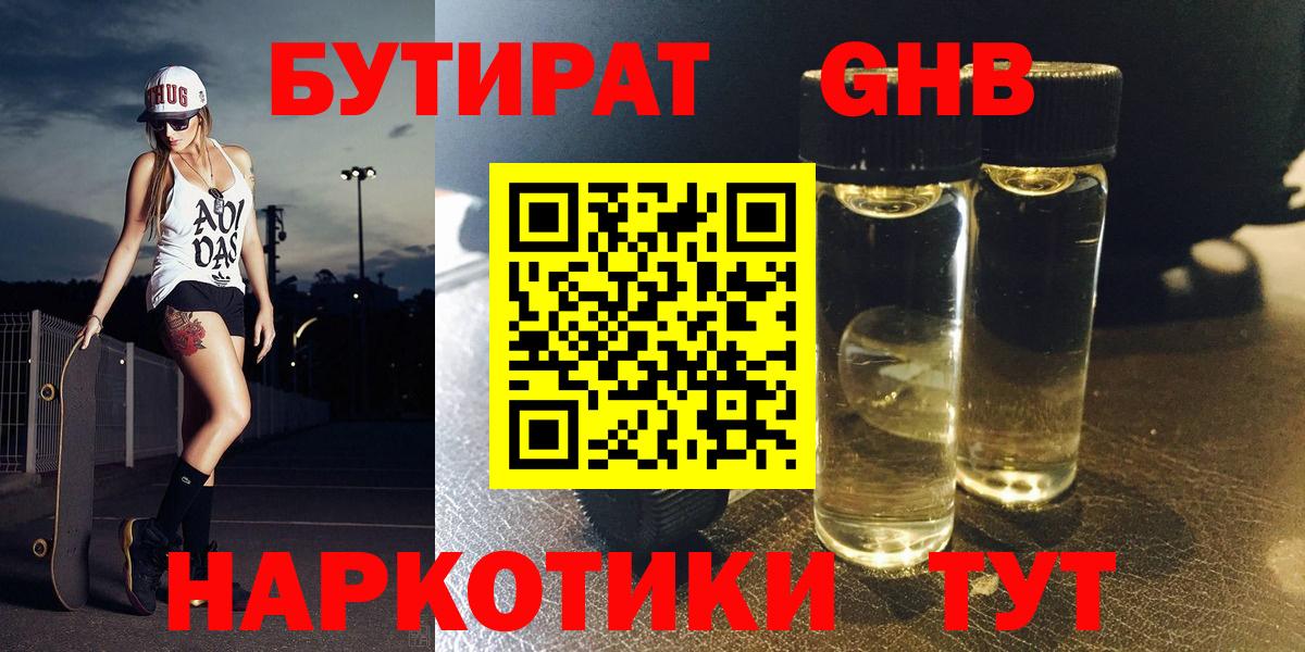 Бутират оксибутират Гай